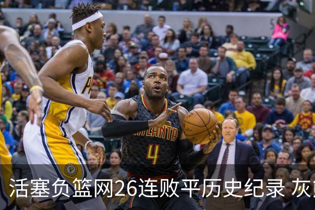 活塞负篮网26连败平历史纪录 灰熊擒老鹰3连胜