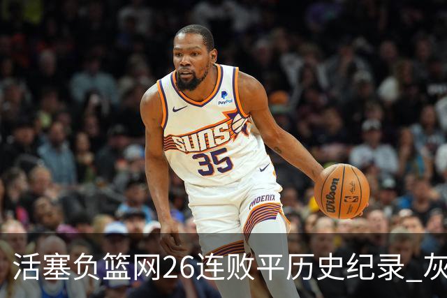活塞负篮网26连败平历史纪录 灰熊擒老鹰3连胜