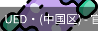 UED官网体育